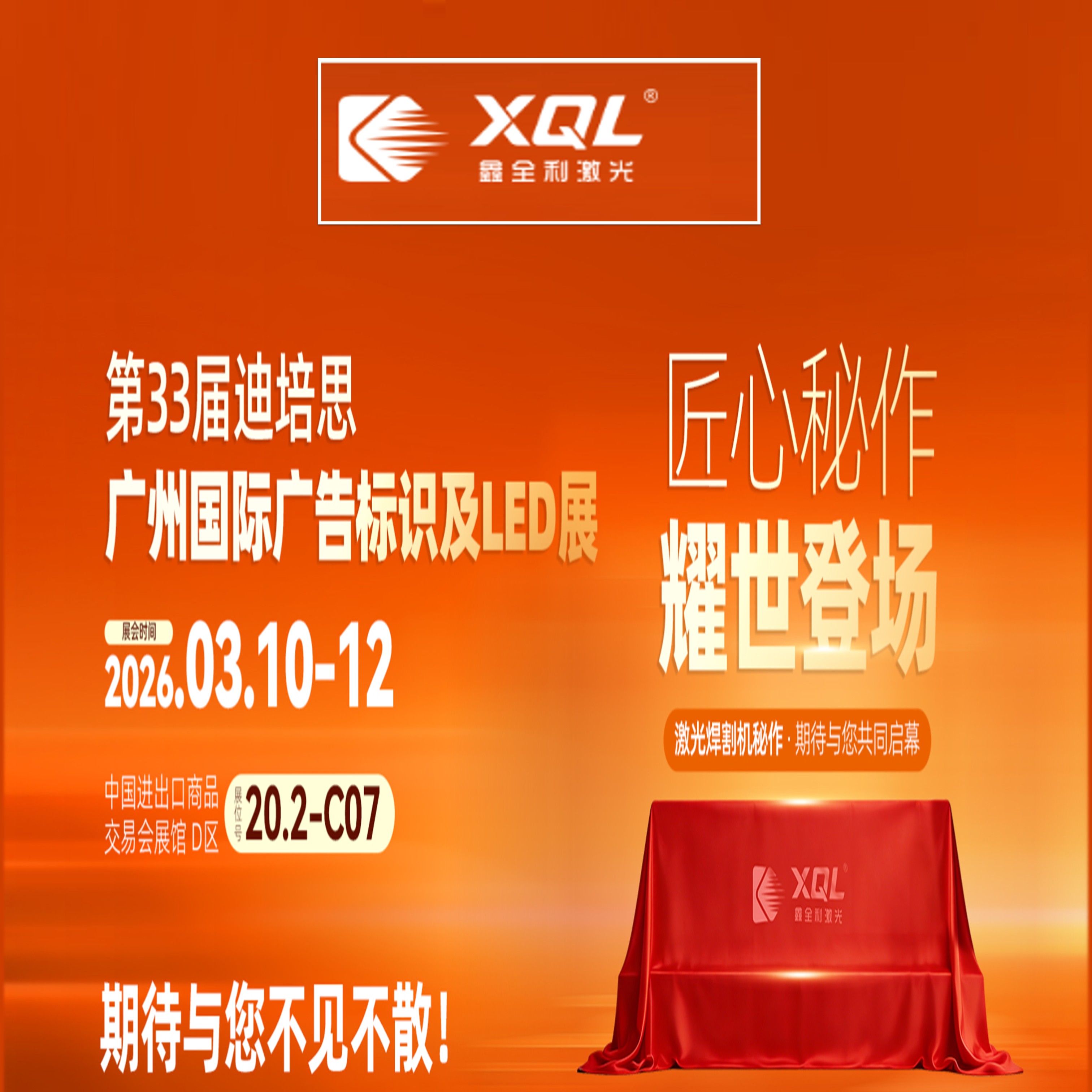 鑫全利激光將參展「第33屆迪培思廣州國際廣告標識及LED展」