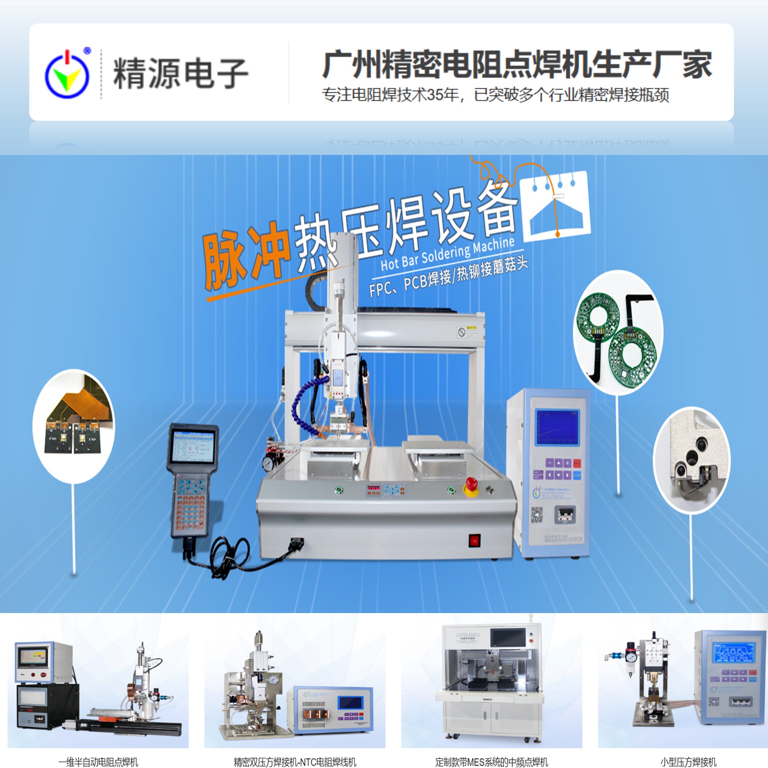 精源電子—廣州精密電阻點焊機生產廠商