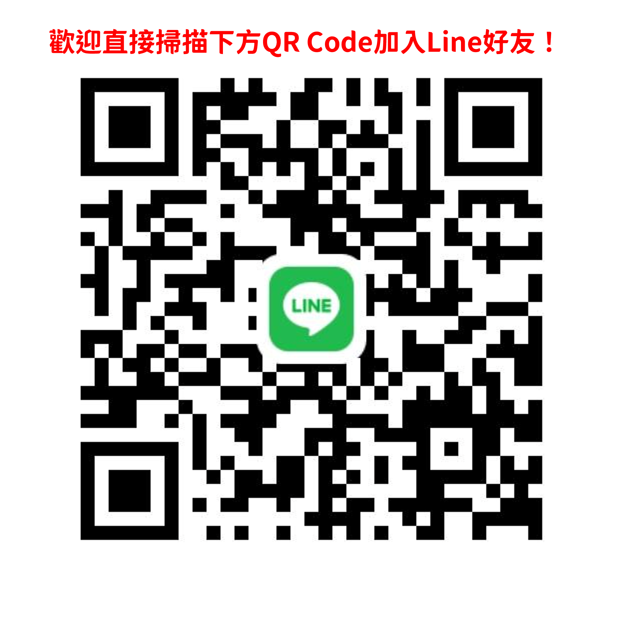 歡迎直接掃描下方QR Code加入Line好友！